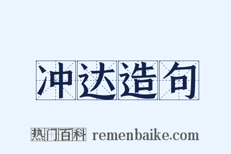 冲达造句是什么意思的图片
